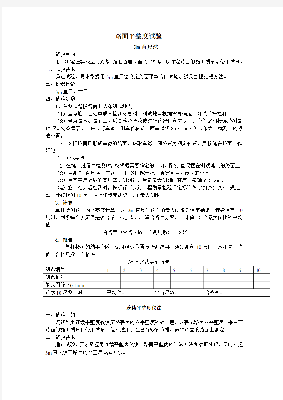 路面平整度检测