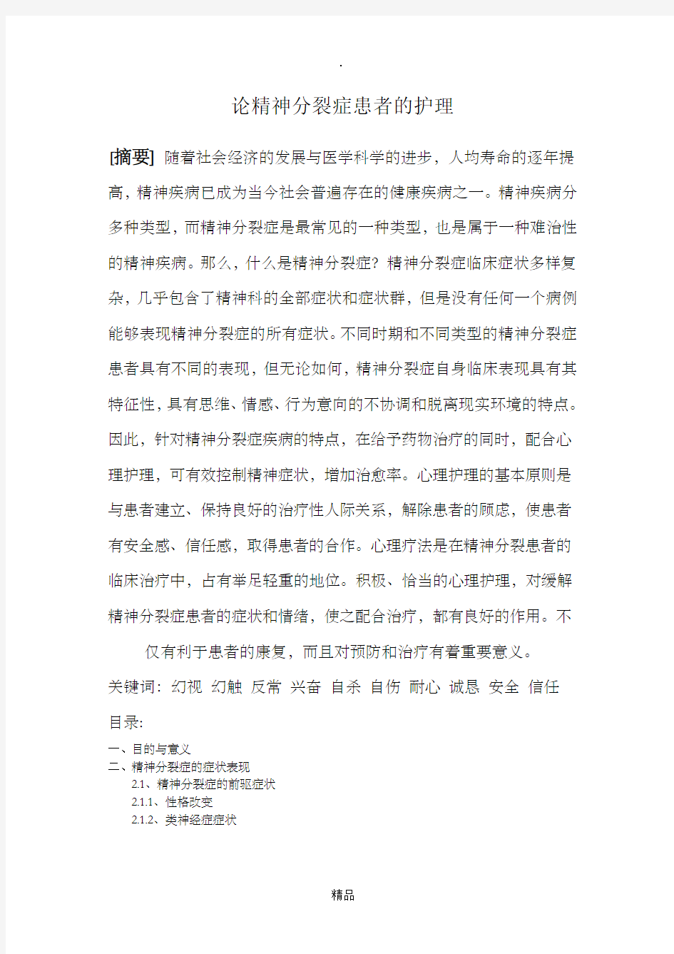 精神分裂症患者的护理