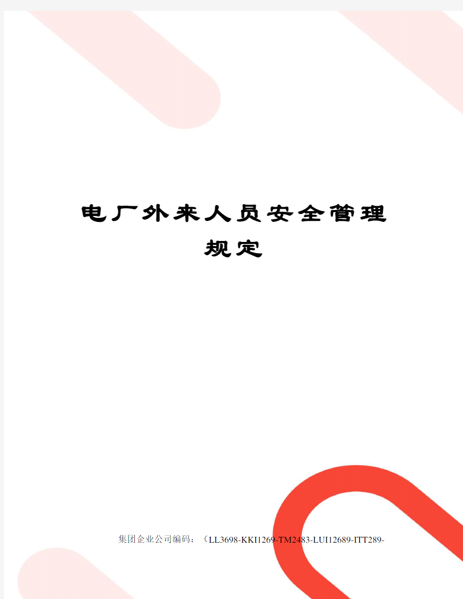 电厂外来人员安全管理规定