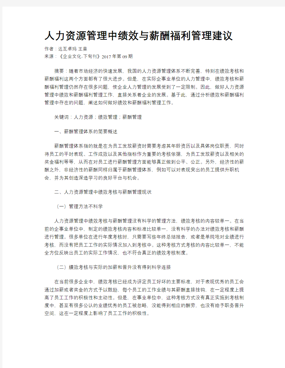 人力资源管理中绩效与薪酬福利管理建议