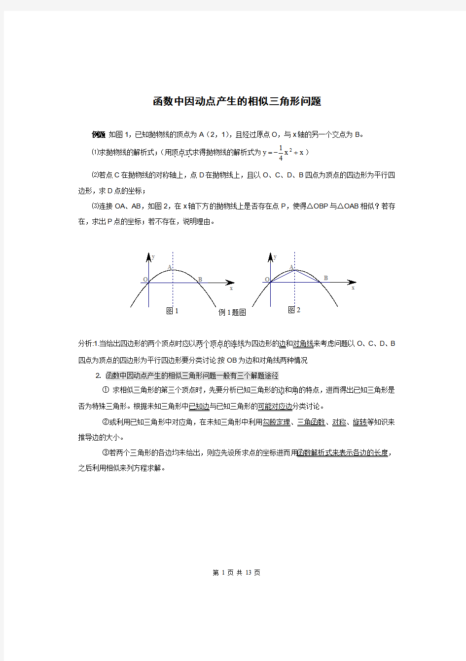 相似三角形动点考点分析,动点产生的相似三角形方法总结