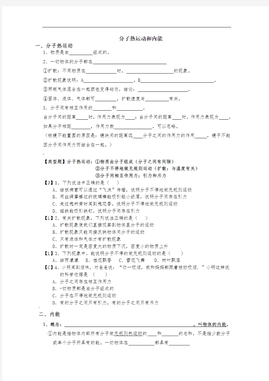 分子热运动和内能