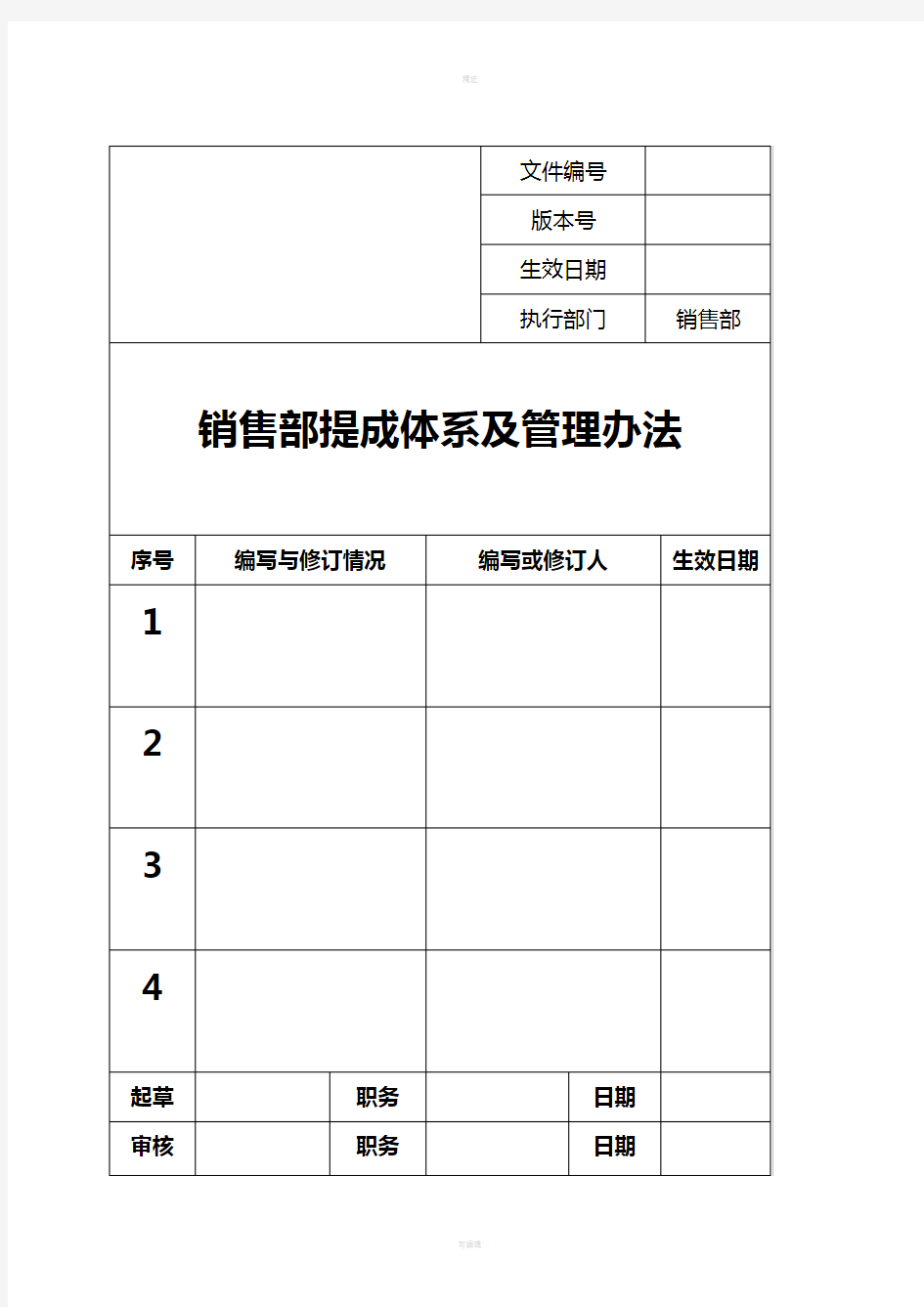 销售部提成体系及管理办法