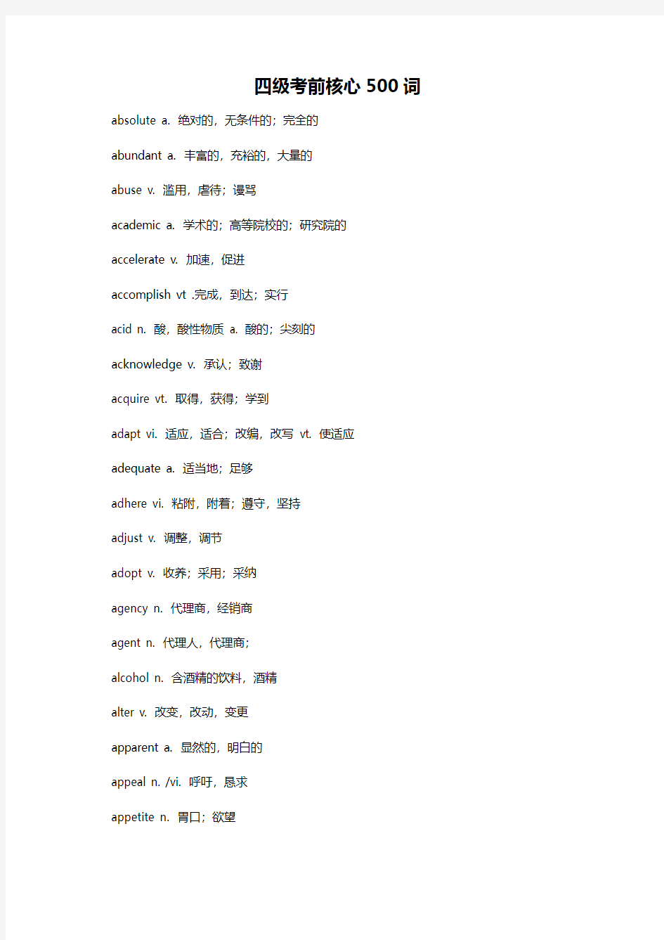 四级考前核心500词