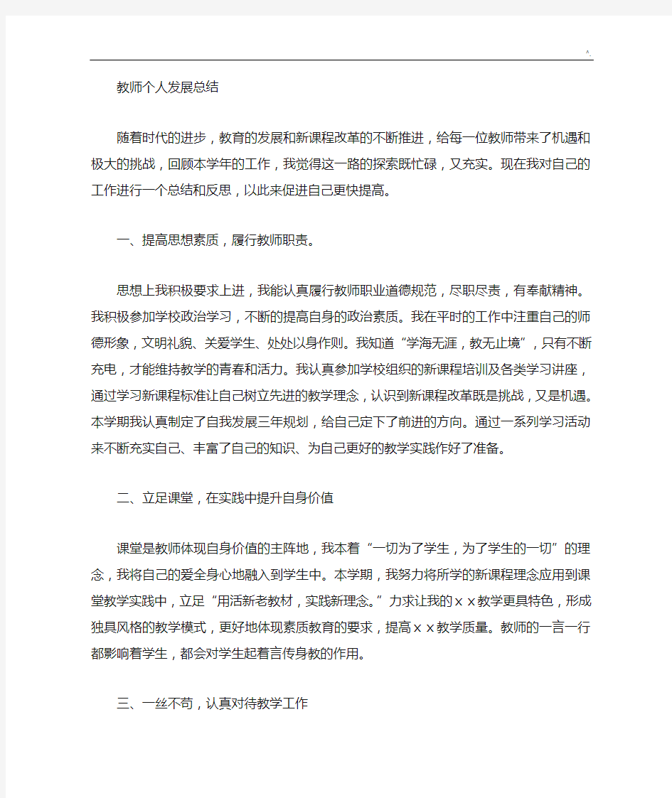 教师个人说明发展计划情况总结