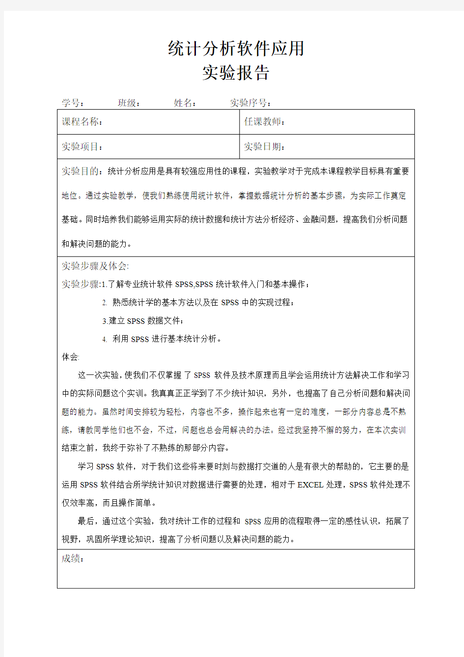 统计分析软件应用实验报告