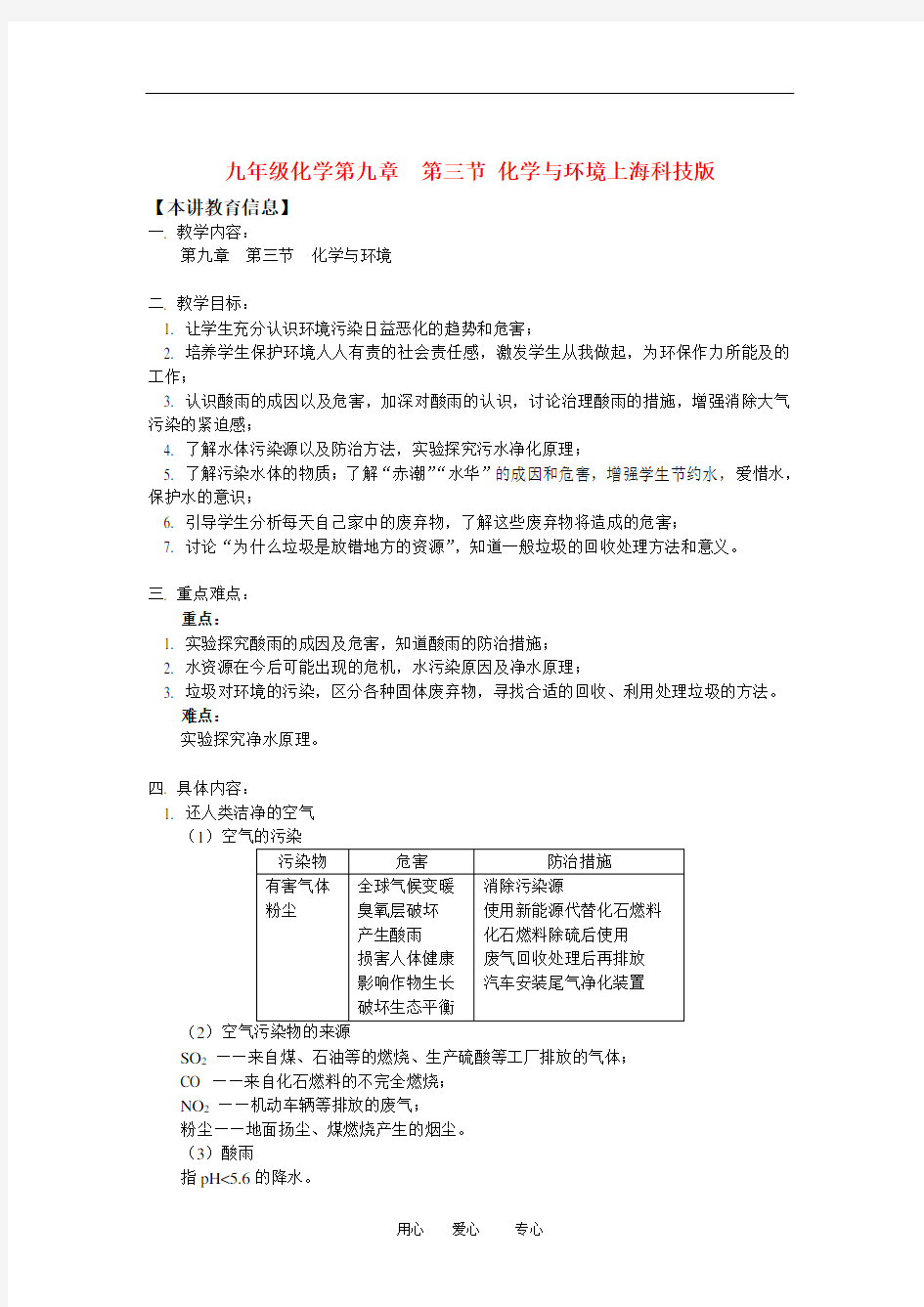 九年级化学第九章 第三节 化学与环境上海科技版知识精讲