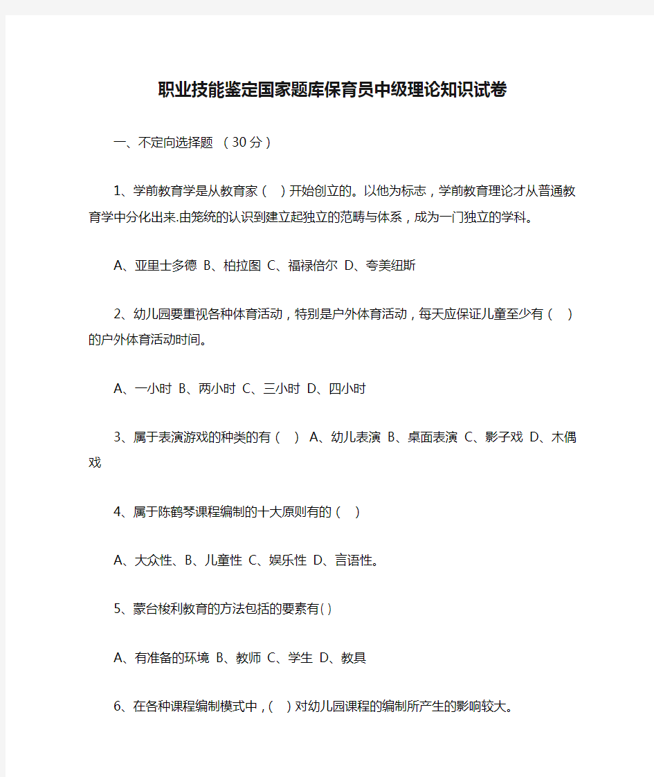 职业技能鉴定国家题库保育员中级理论知识试卷