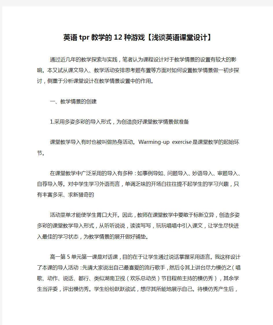 英语tpr教学的12种游戏【浅谈英语课堂设计】