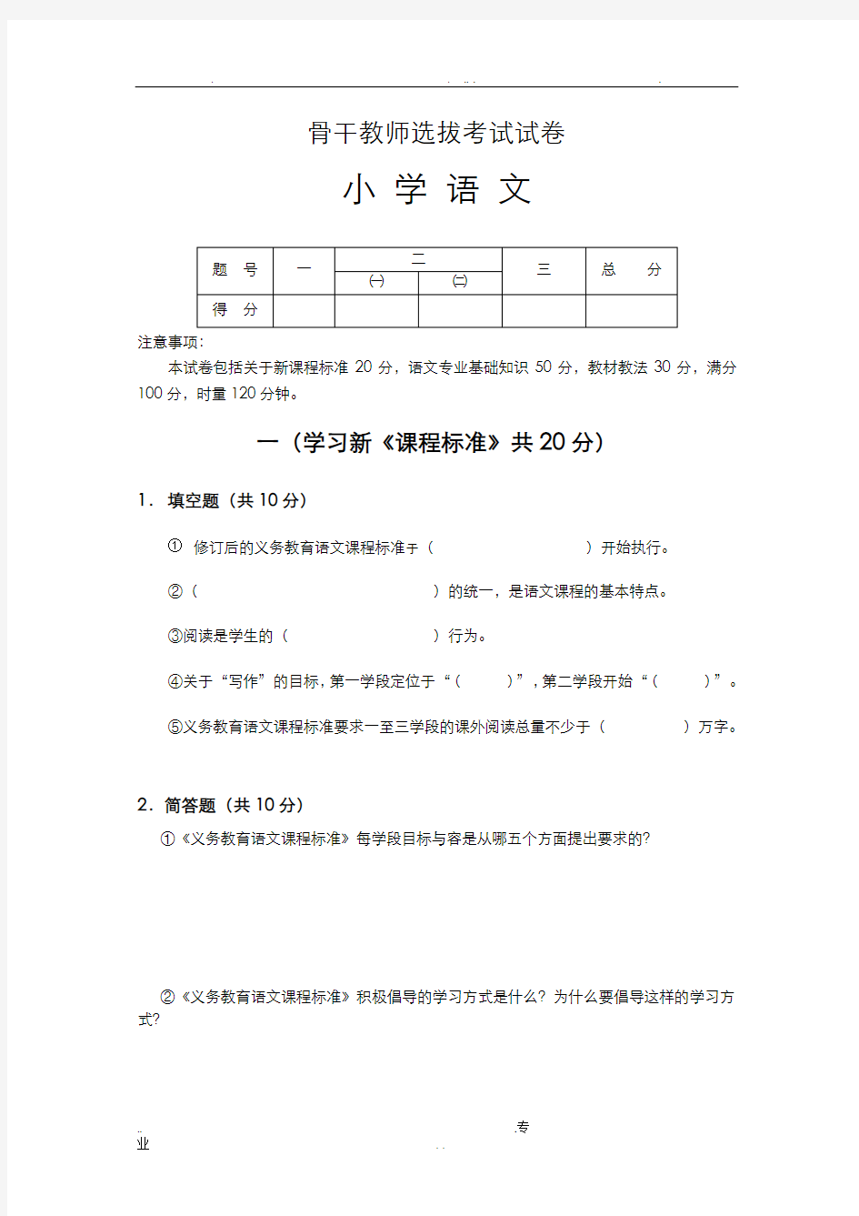 最编骨干教师业务考试小学语文试卷