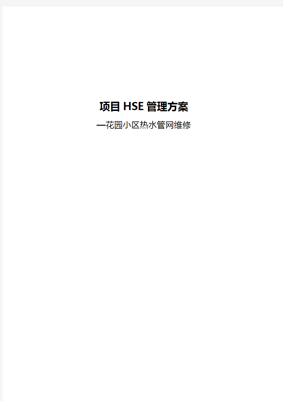 工程HSE管理方案说明