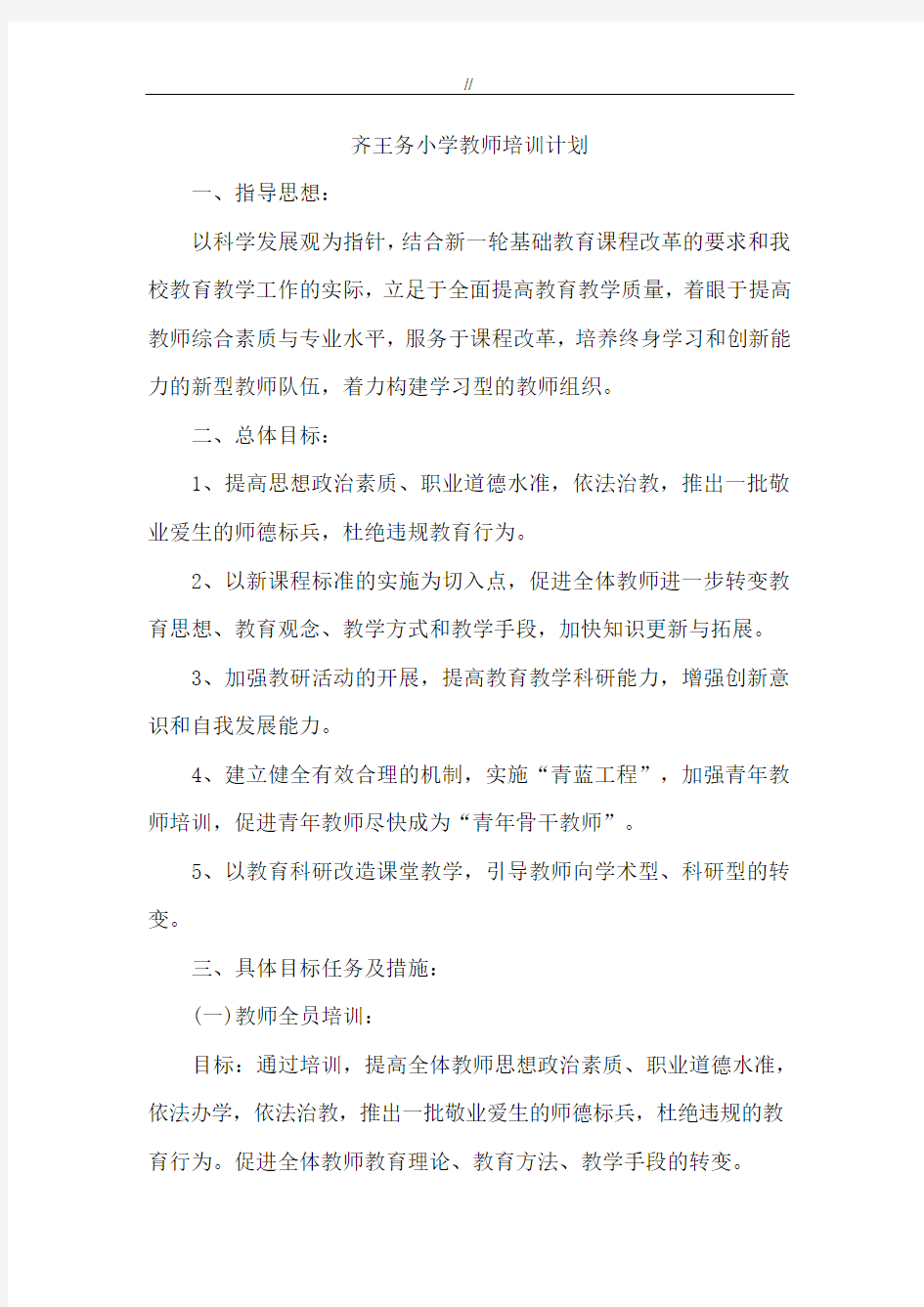 教师教学教育培训方案计划