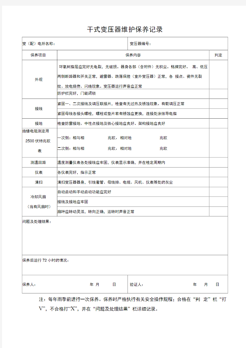 干式变压器维护保养记录