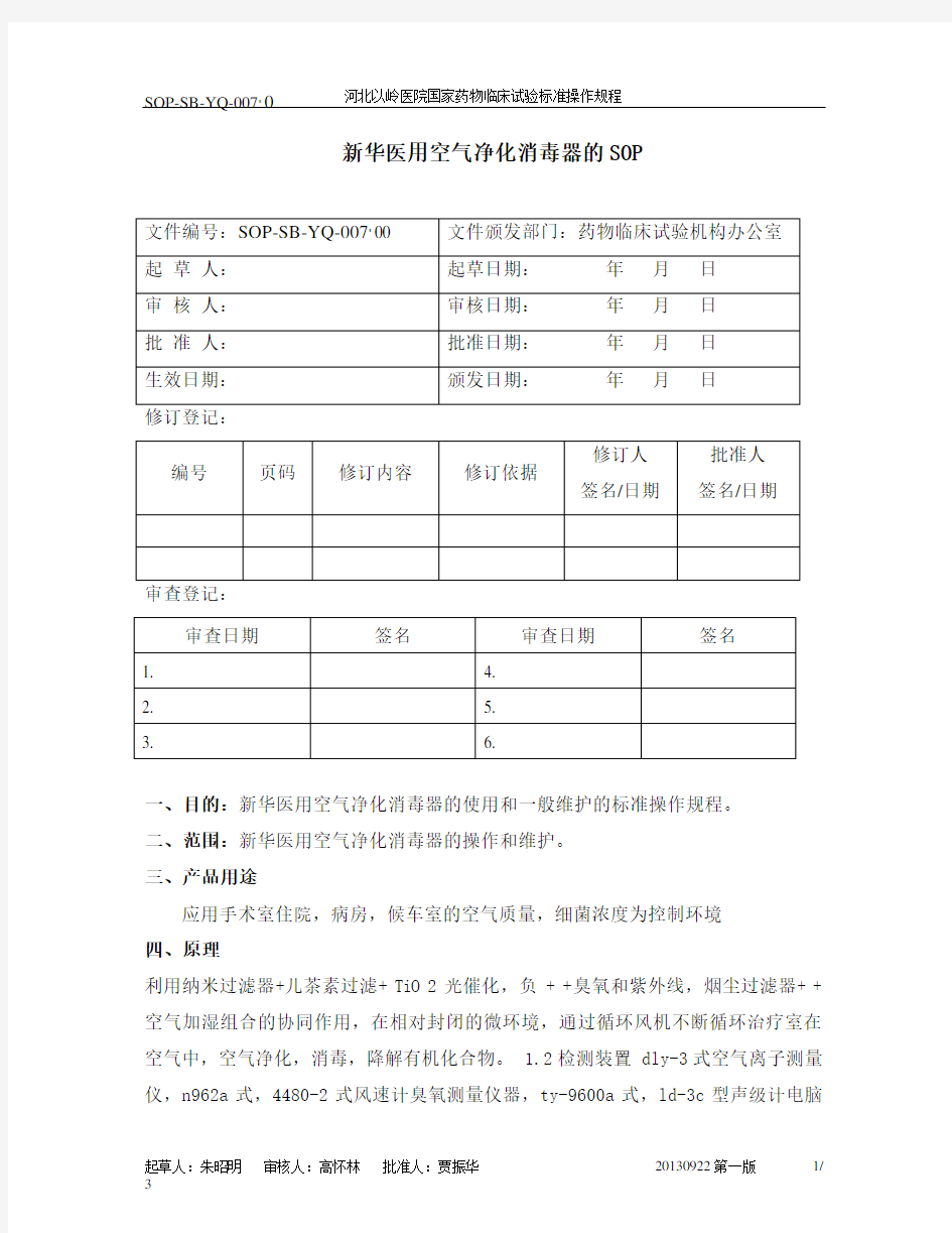 新华医用空气净化消毒器的SOP