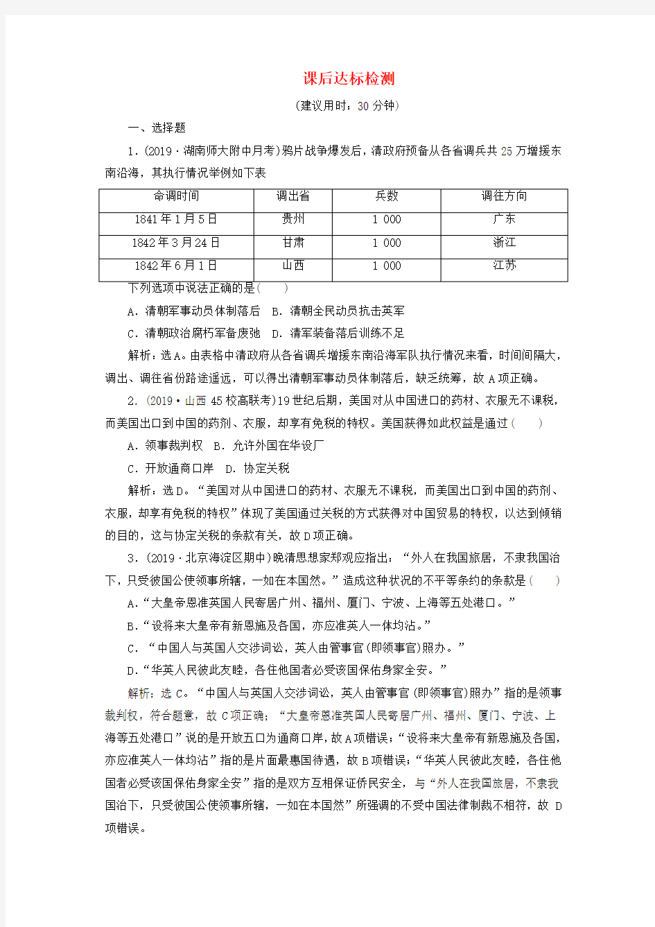 2020版高考历史新探究大一轮复习第三单元1第11讲两次鸦片战争和太平天国运动课后达标检测含2019届新题含解