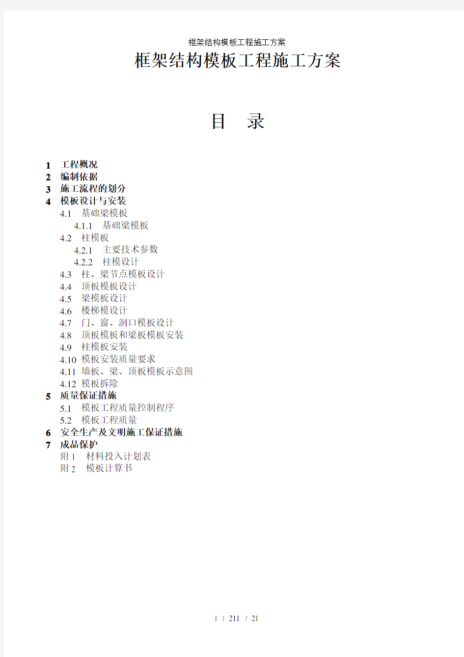 框架结构模板工程施工方案