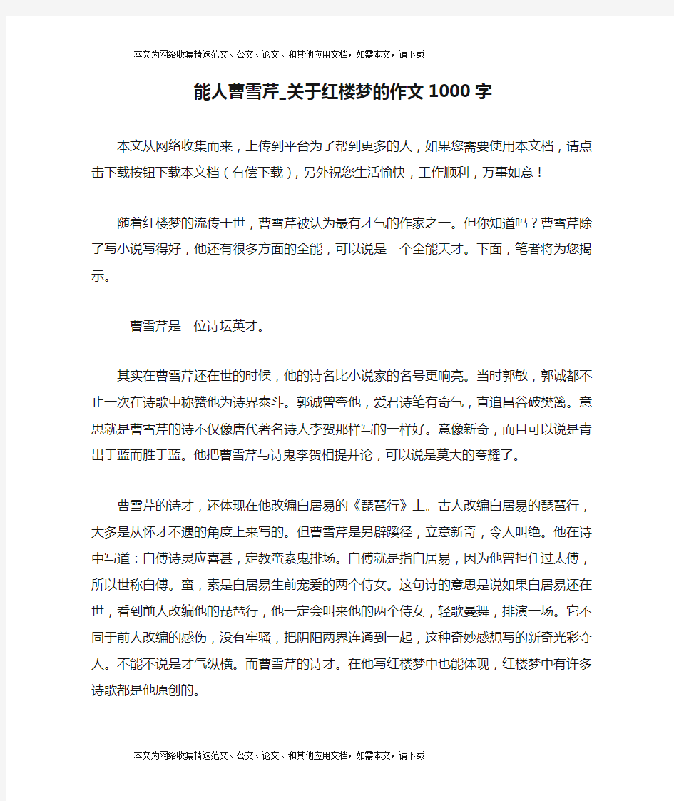 能人曹雪芹_关于红楼梦的作文1000字