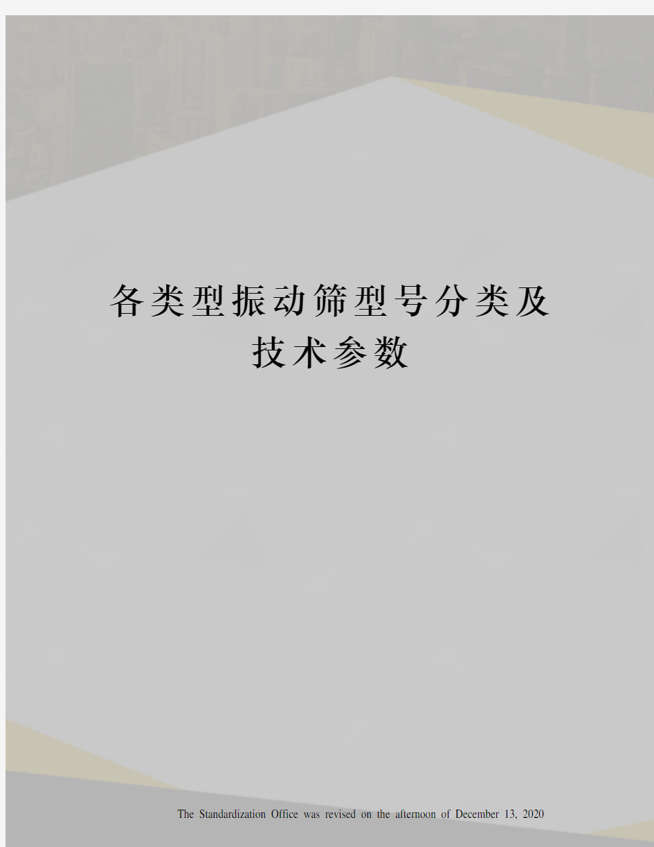 各类型振动筛型号分类及技术参数