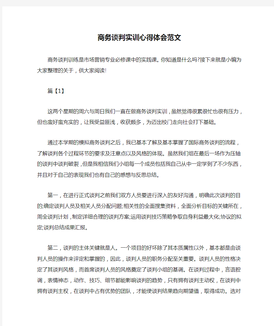 商务谈判实训心得体会范文