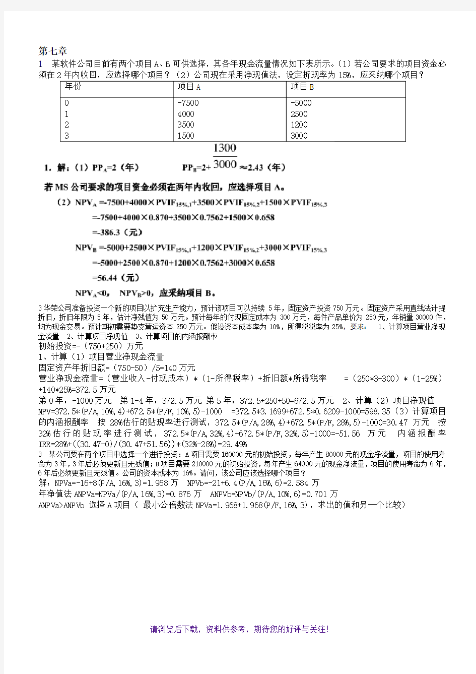 财务管理学第7章课后重点题答案