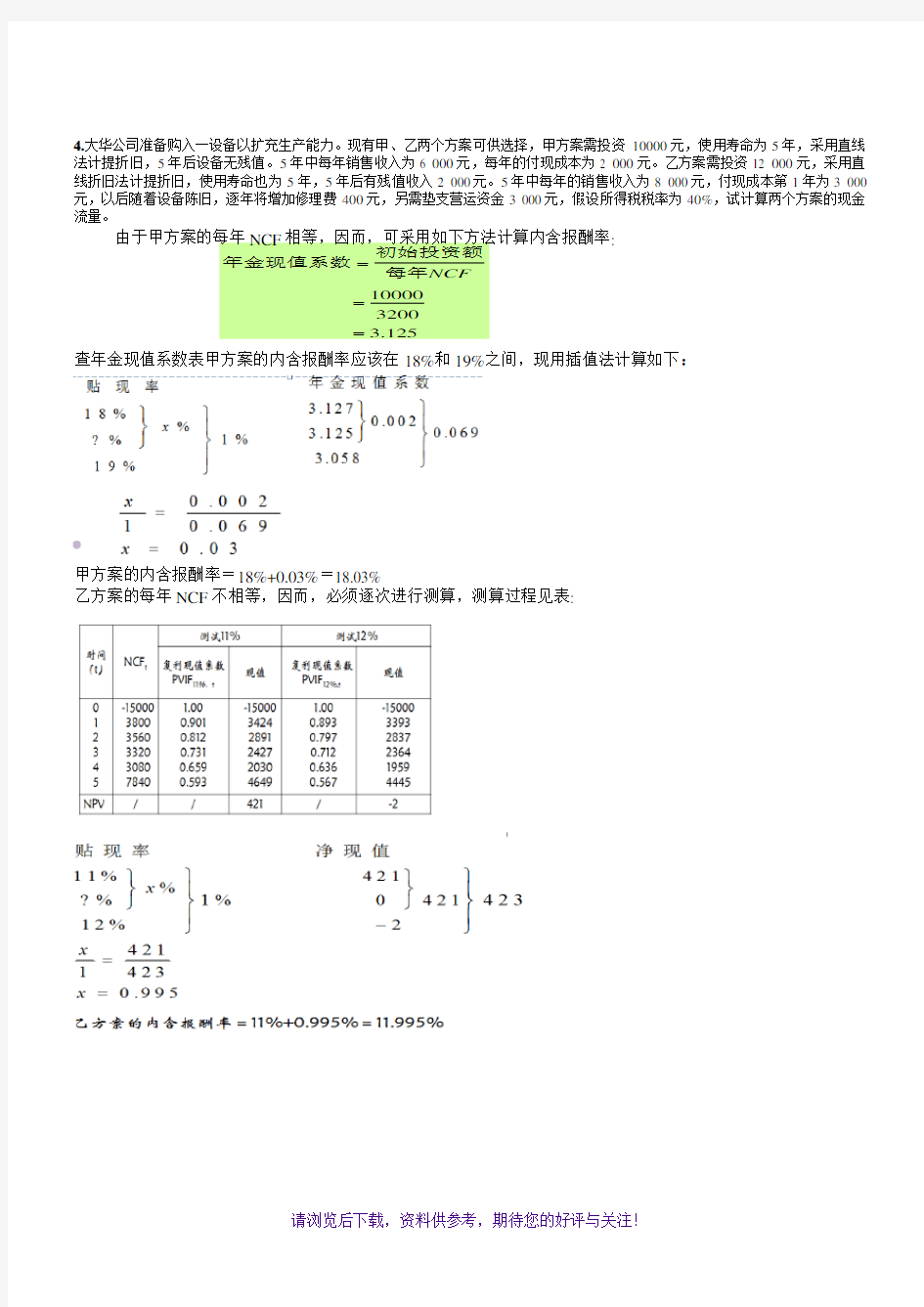 财务管理学第7章课后重点题答案