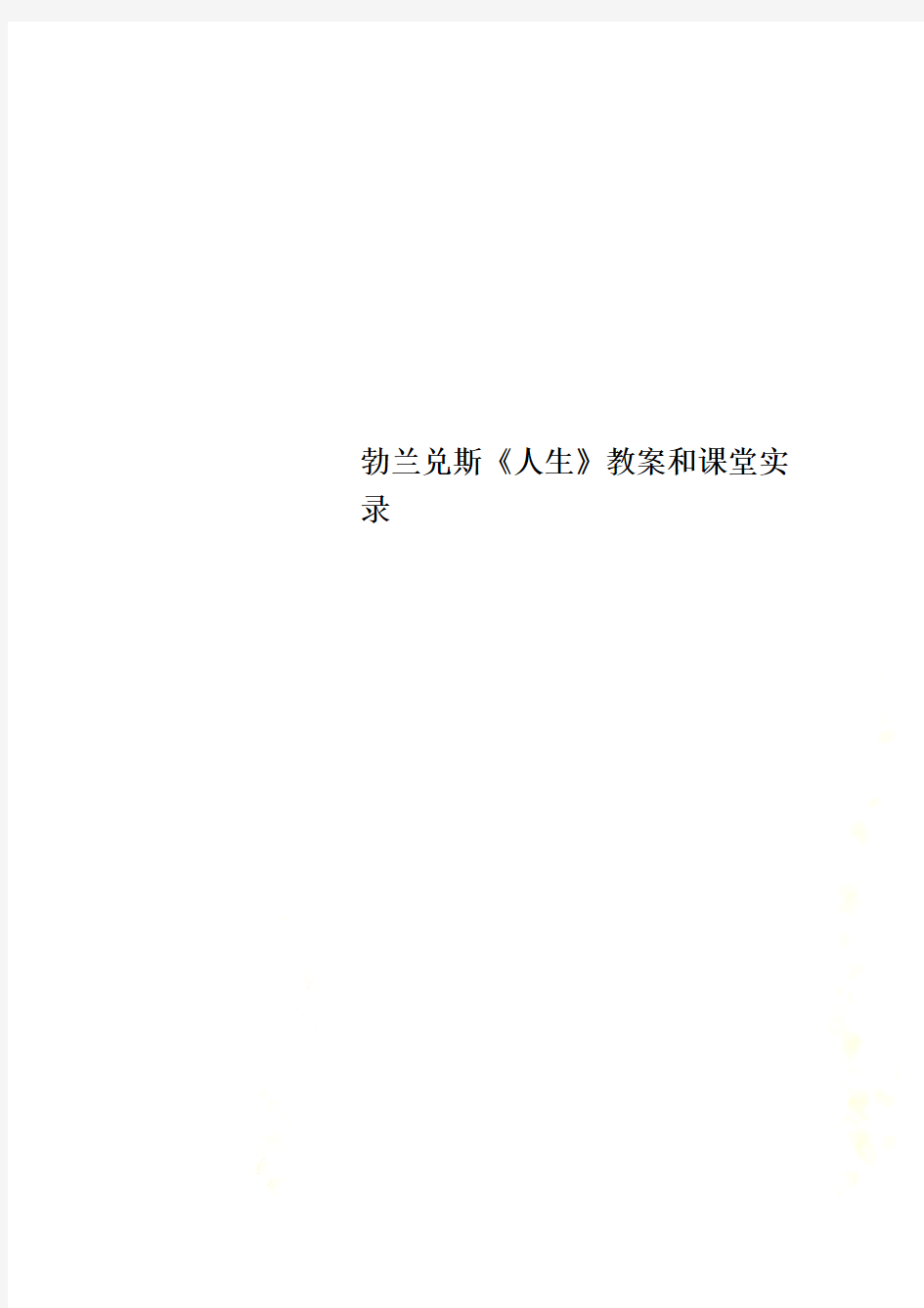 勃兰兑斯《人生》教案和课堂实录