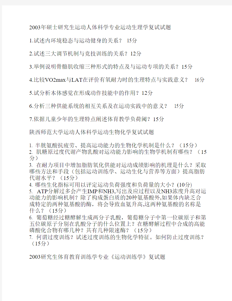 陕西师范大学考研历年复试试题