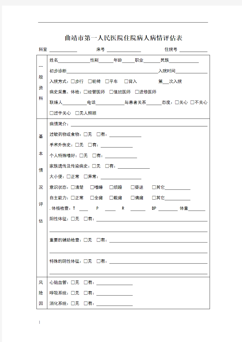 入院病人病情评估表