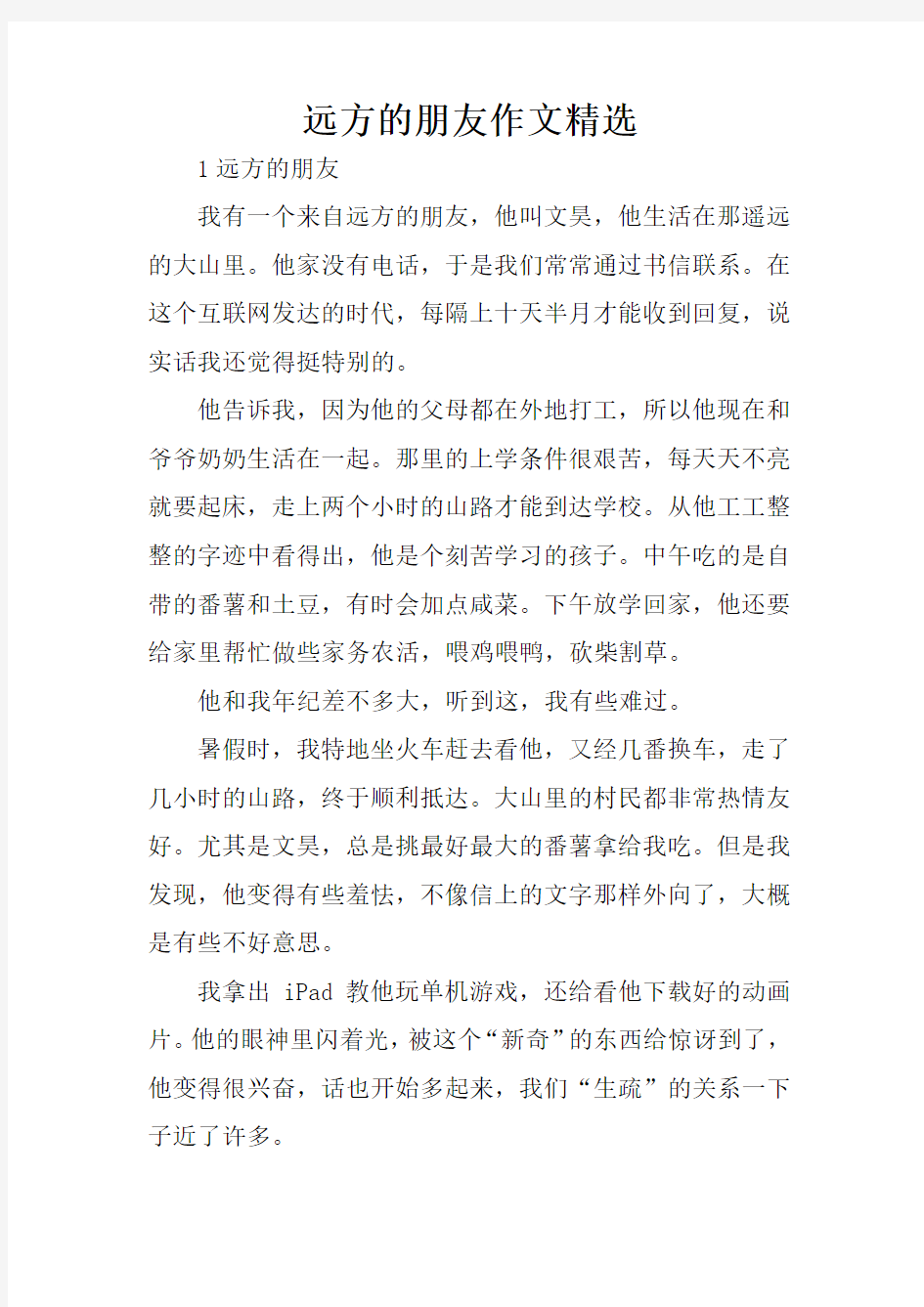 远方的朋友作文精选