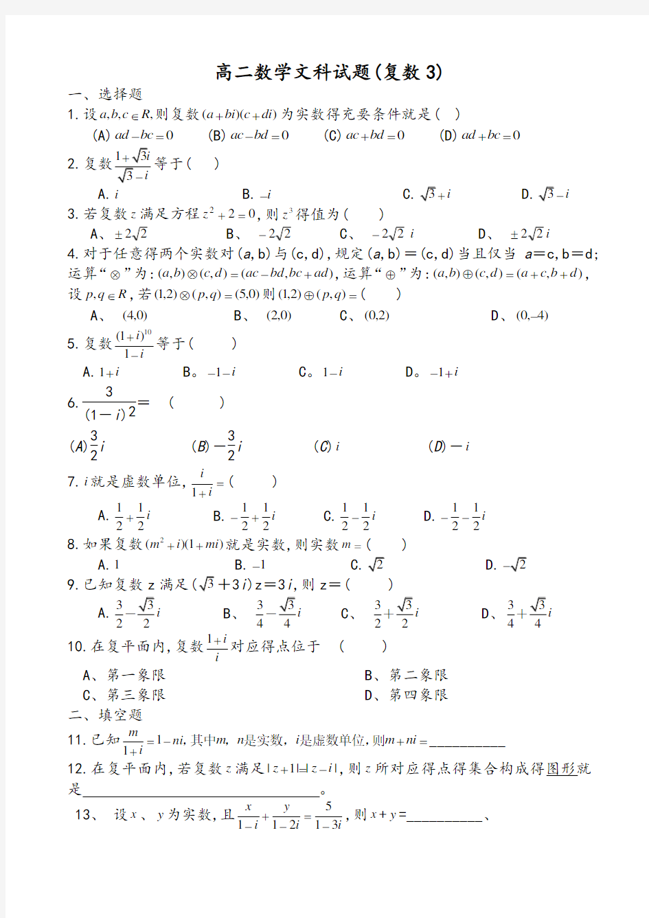 高二数学文科复数试题及答案