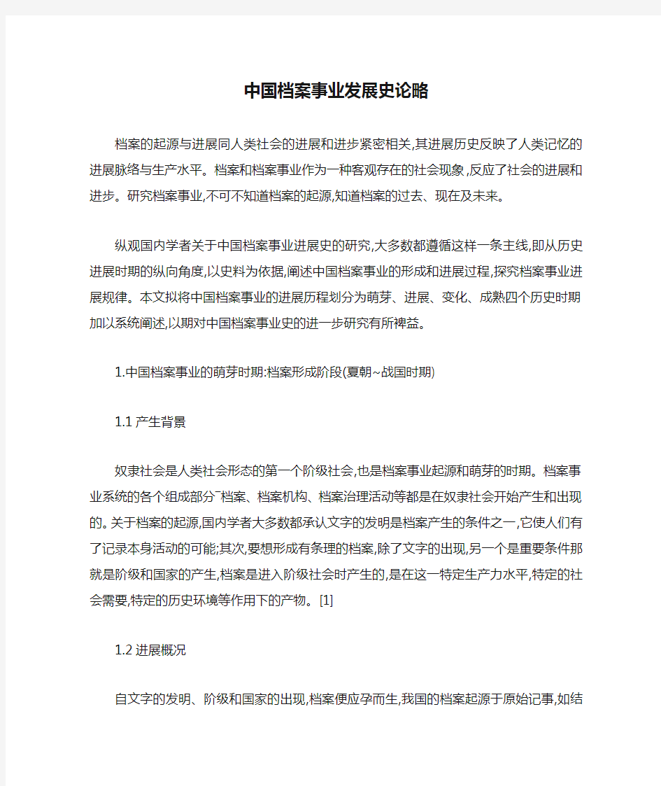 中国档案事业发展史论略