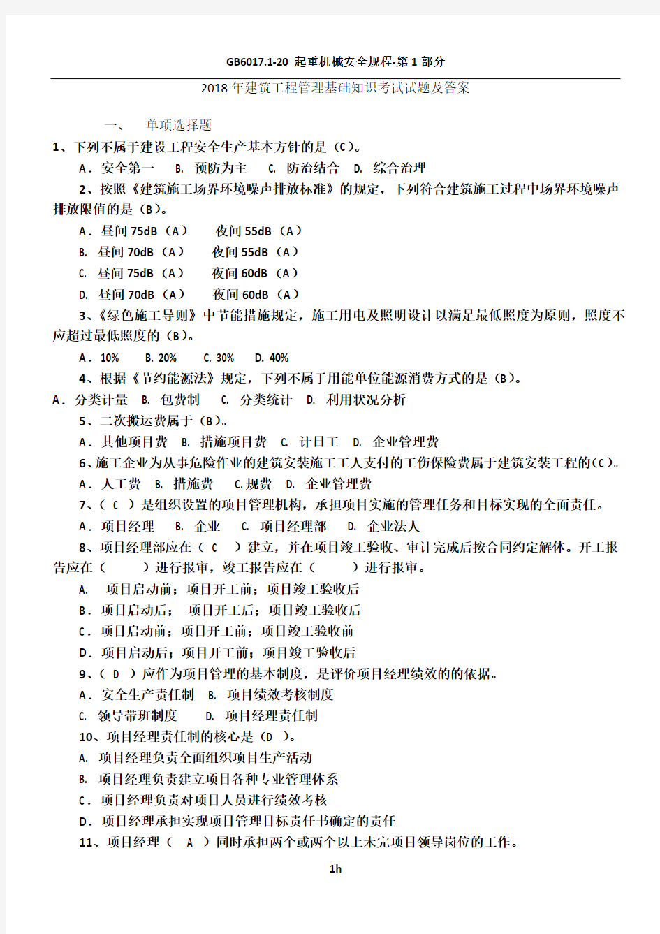 2018年建筑工程管理知识考试试题及答案