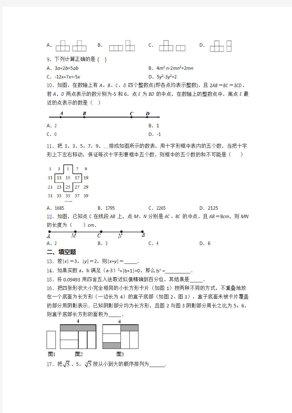 数学七年级数学上册期末测试卷及答案