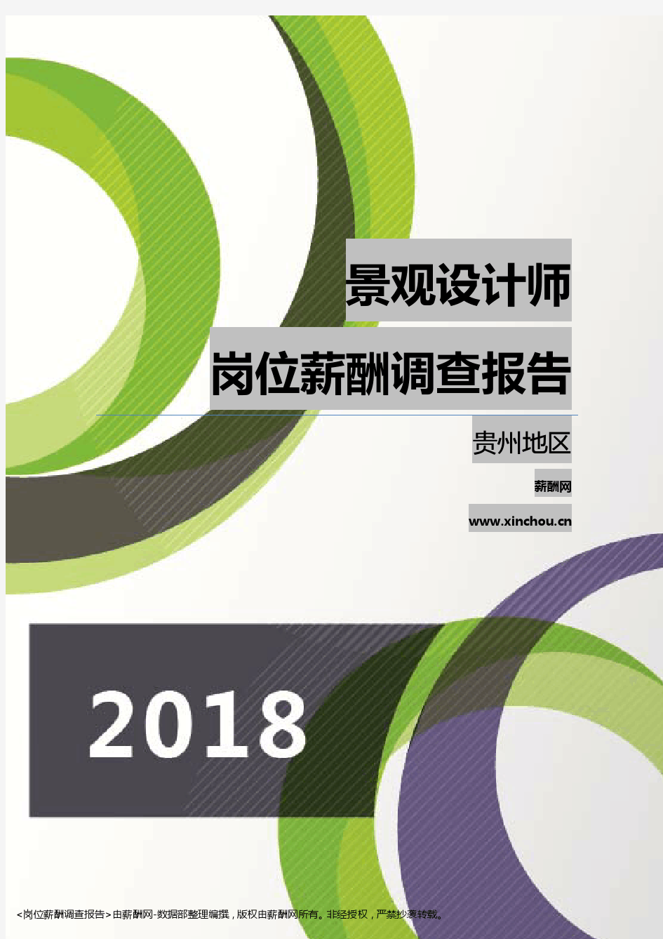 2018贵州地区景观设计师职位薪酬报告