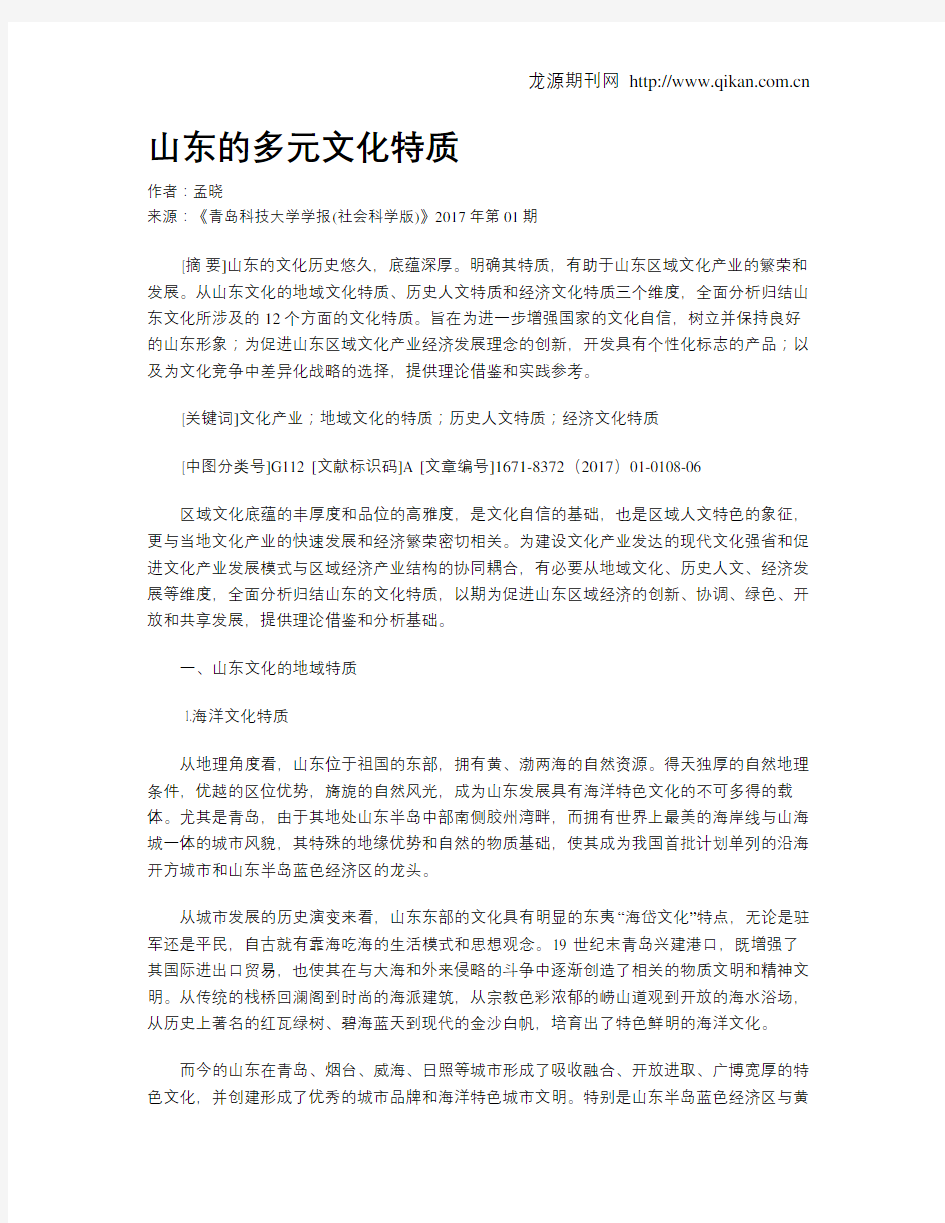 山东的多元文化特质