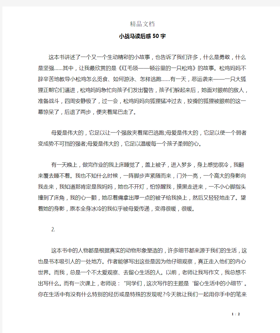 小战马读后感50字