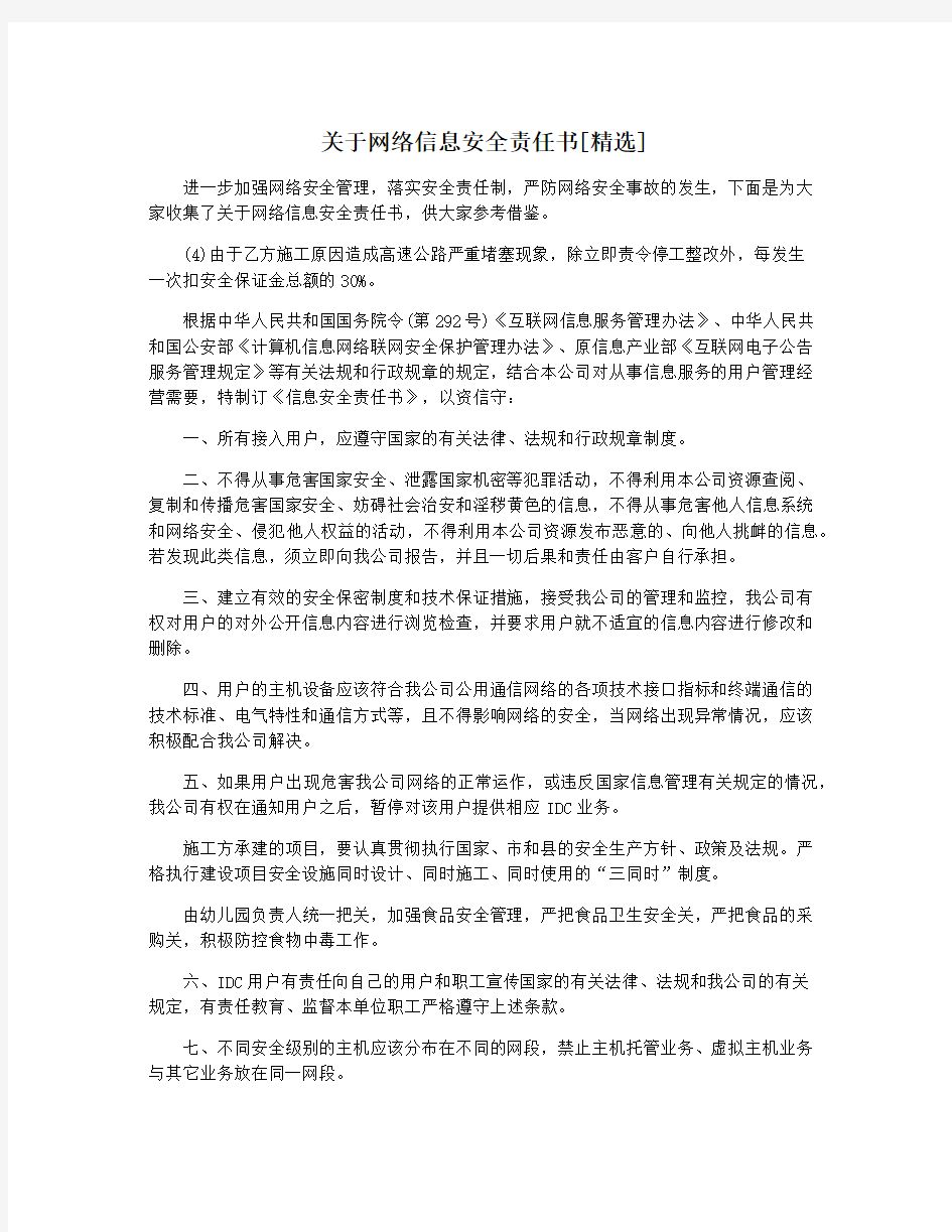 关于网络信息安全责任书[精选]