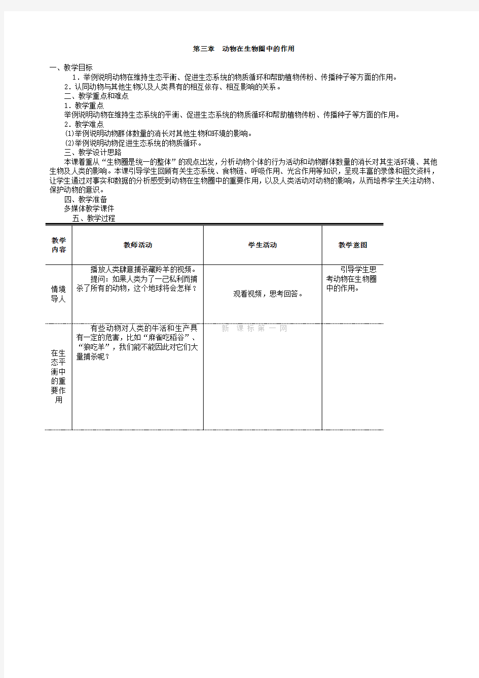 第三章  动物在生物圈中的作用教案