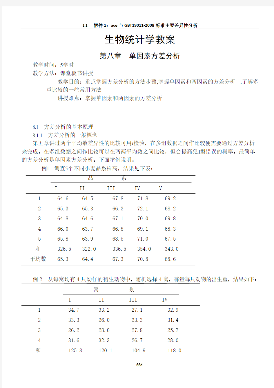 生物统计学教案(8)