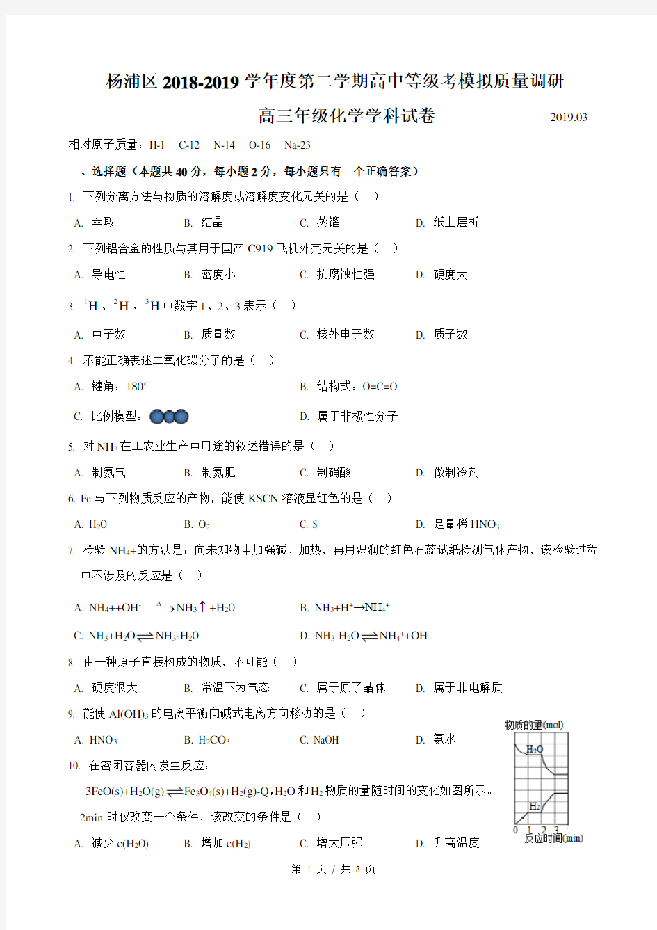 上海市2018-2019学年杨浦区高三高考化学等级考二模试卷及答案