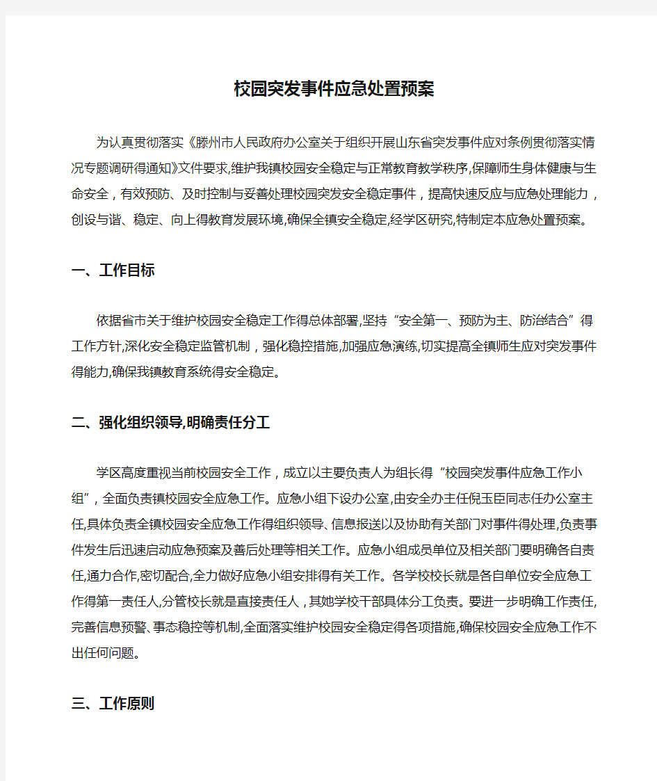 校园突发事件应急处置预案