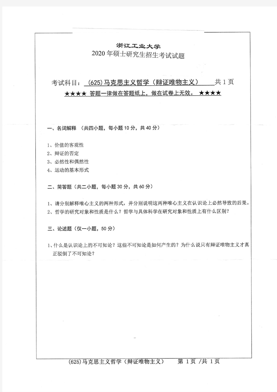 浙江工业大学625马克思主义哲学(辩证唯物主义)2020年考研初试真题