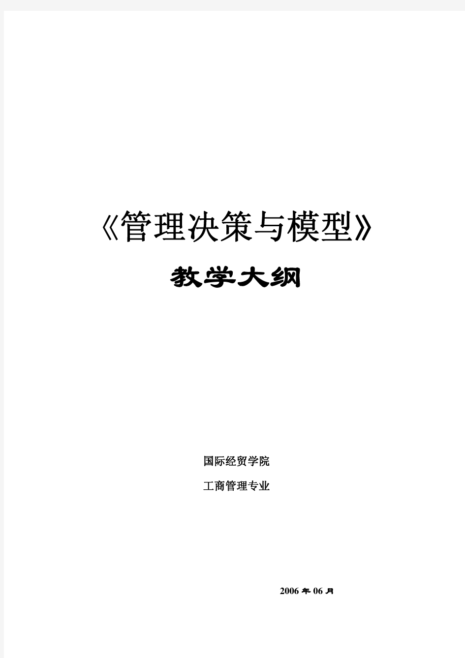 决策管理-《管理决策与模型》教学大纲