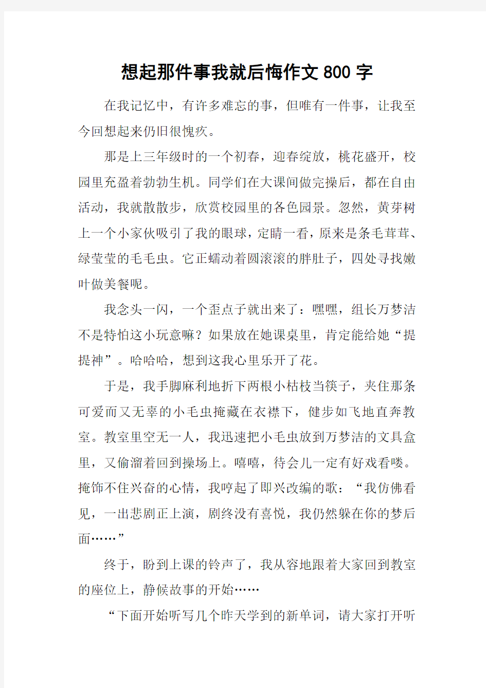 想起那件事我就后悔作文800字