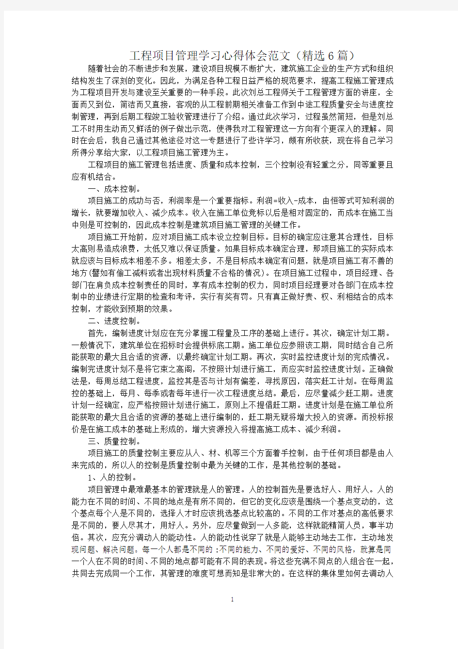 最新工程项目管理学习心得体会