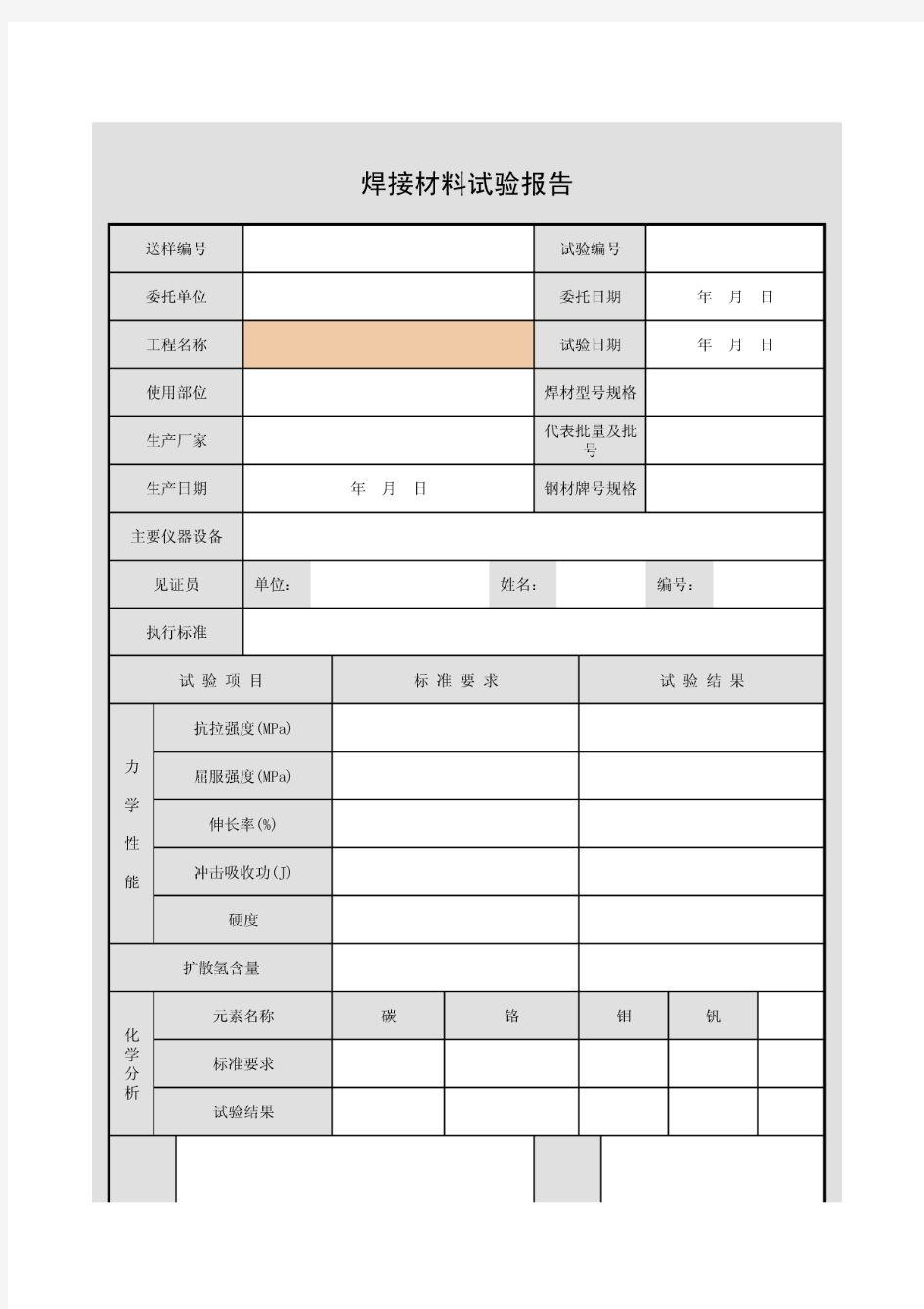 焊接材料试验报告