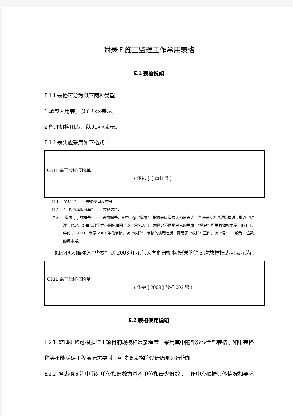 (建筑工程管理)施工单位常用表格