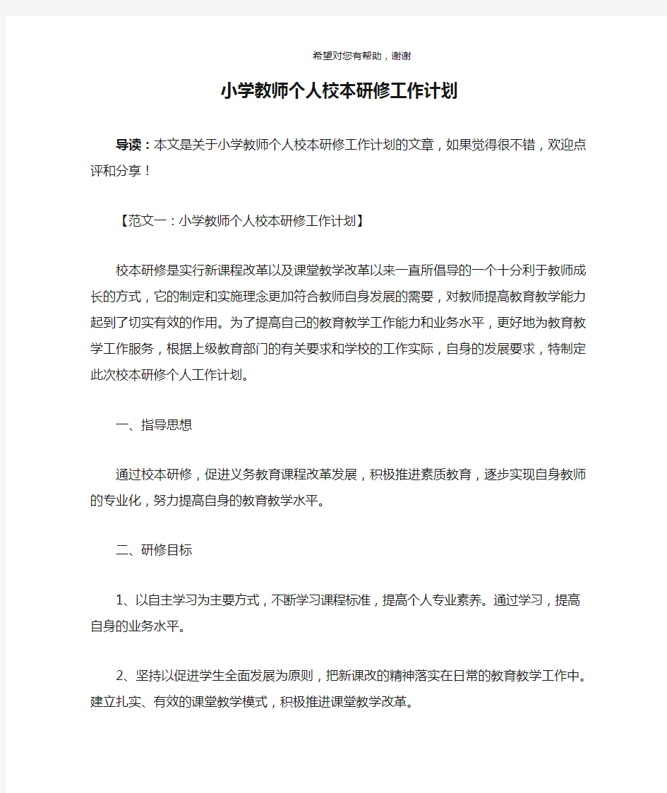 小学教师个人校本研修工作计划