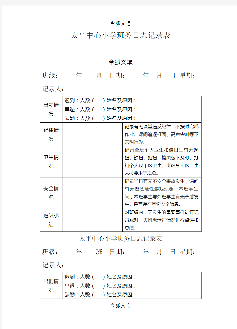 太平中心小学班务日志记录表之令狐文艳创作