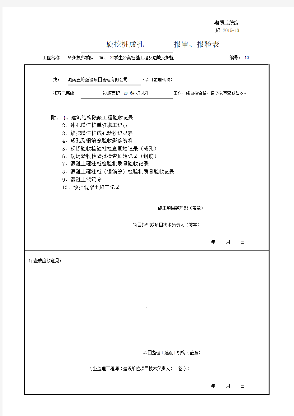 旋挖桩桩基检验批资料成套表格.doc